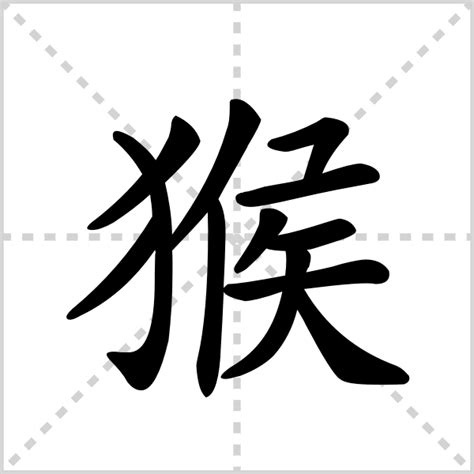 猴字|猴的解释